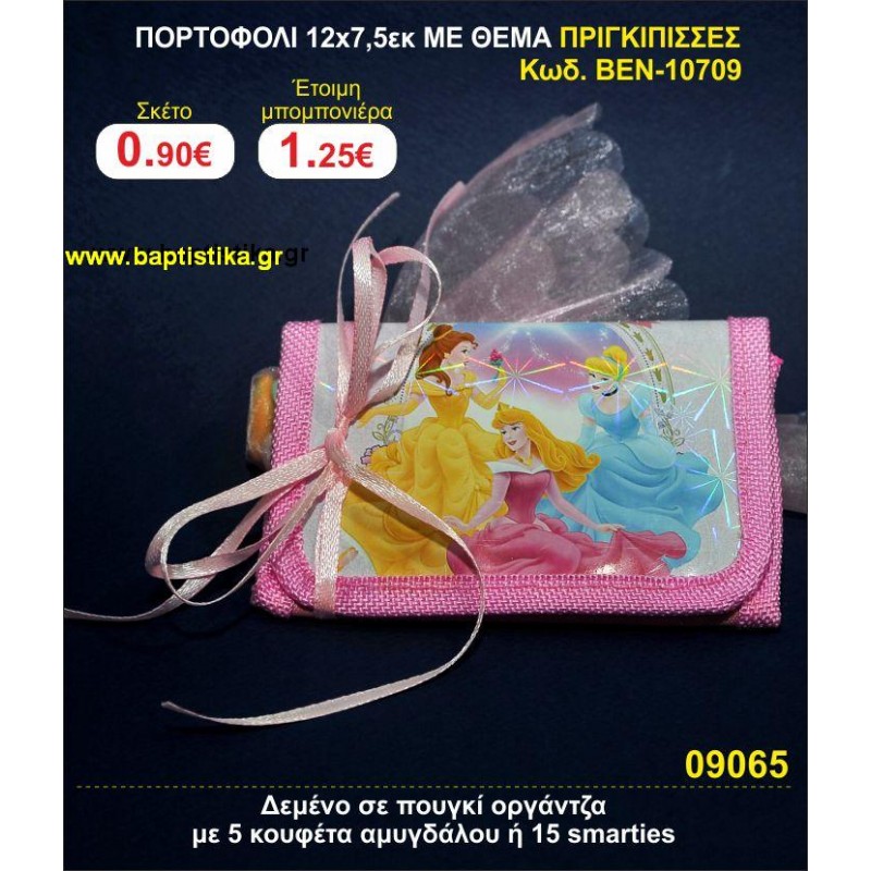 ΠΟΡΤΟΦΟΛΙ 12χ7,5 ΜΕ ΘΕΜΑ ΠΡΙΓΚΙΠΙΣΣΕΣ μπομπονιέρες βάπτισης - γαμου & δώρα πάρτυ σε οικονομικές και φτηνές τιμές Ιλισια Ζωγραφου ΜΕΓΑΛΕΣ ΠΡΟΣΦΟΡΕΣ ΕΝΤΟΣ ΚΑΤΑΣΤΗΜΑΤΟΣ